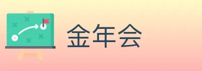 金年会 logo